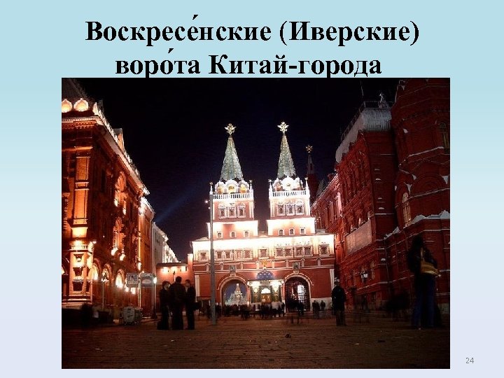Воскресе нские (Иверские) воро та Китай-города 24 