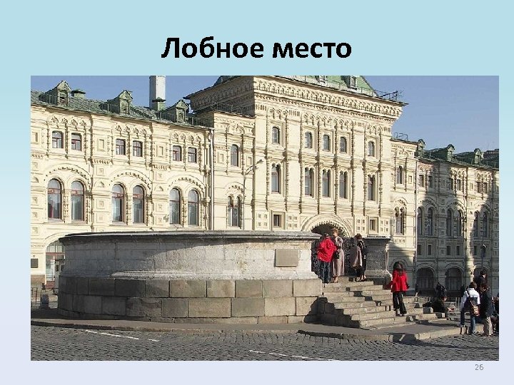 Лобное место 26 