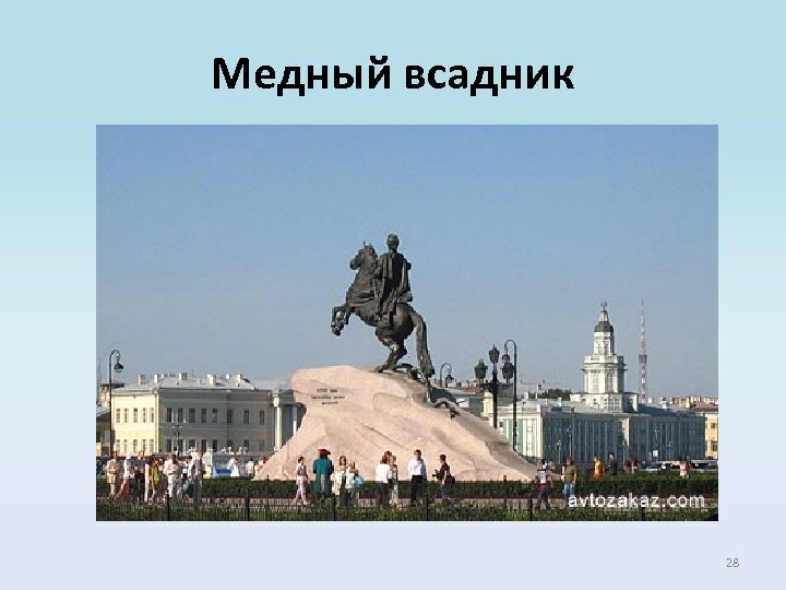 Медный всадник 28 