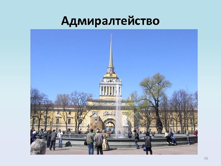 Адмиралтейство 29 