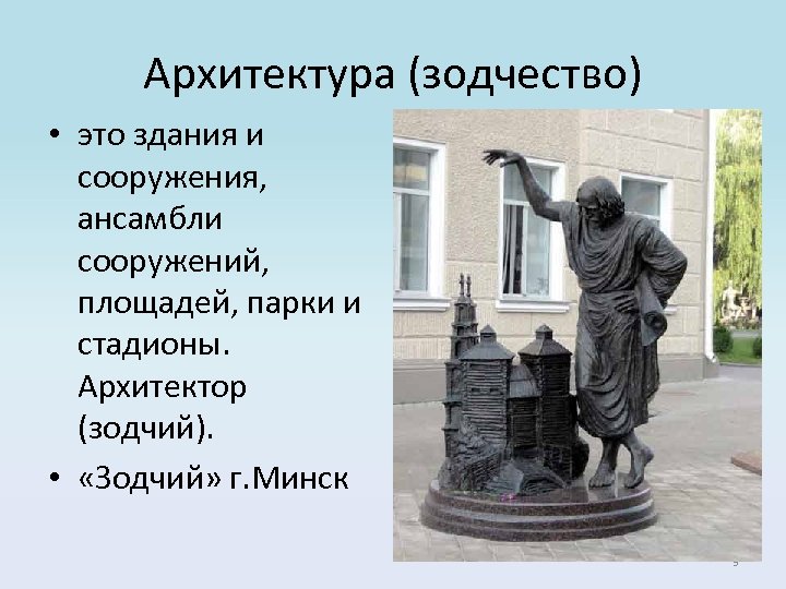 Архитектура (зодчество) • это здания и сооружения, ансамбли сооружений, площадей, парки и стадионы. Архитектор