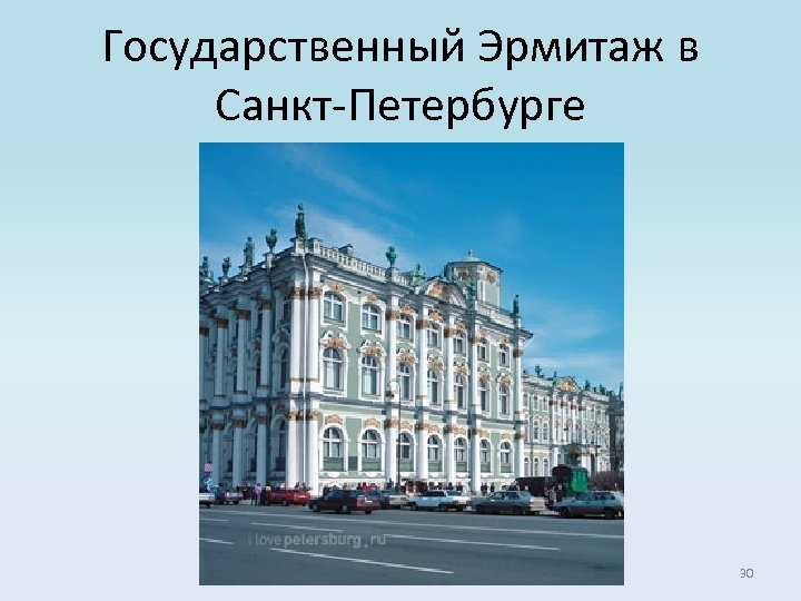 Государственный Эрмитаж в Санкт-Петербурге 30 