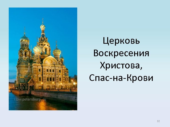 Церковь Воскресения Христова, Спас-на-Крови 32 