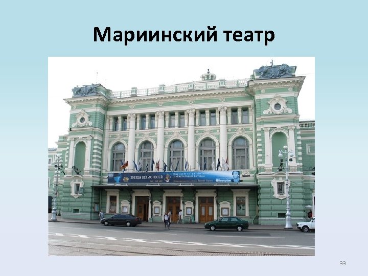 Мариинский театр 33 
