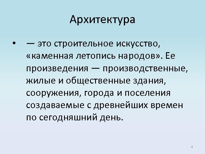 Архитектура • — это строительное искусство, «каменная летопись народов» . Ее произведения — производственные,