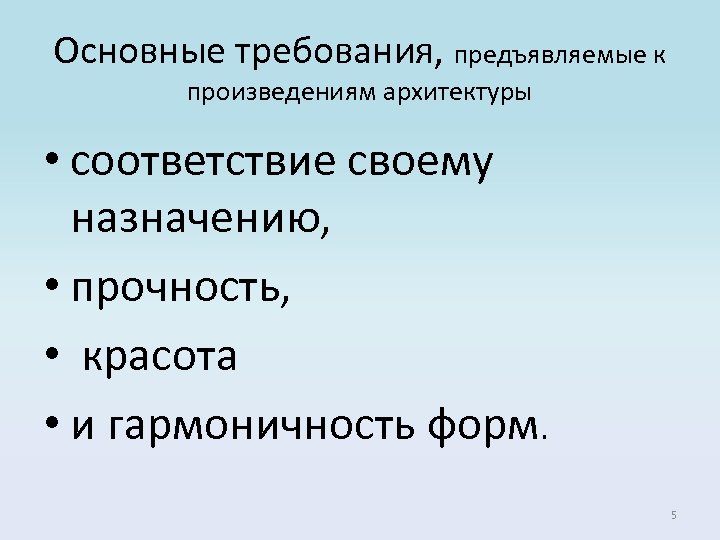 Основные требования, предъявляемые к произведениям архитектуры • соответствие своему назначению, • прочность, • красота