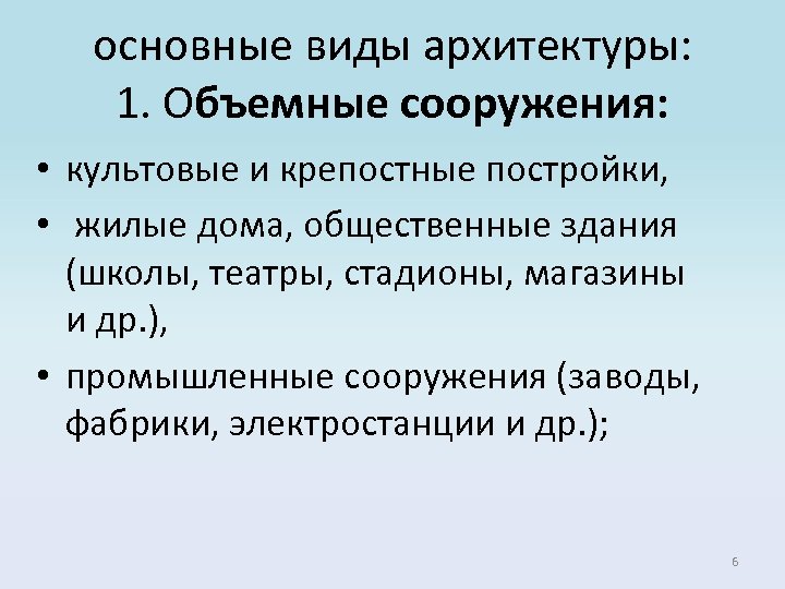 основные виды архитектуры: 1. Объемные сооружения: • культовые и крепостные постройки, • жилые дома,