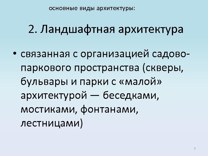 основные виды архитектуры: 2. Ландшафтная архитектура • связанная с организацией садовопаркового пространства (скверы, бульвары