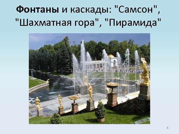 Фонтаны и каскады: "Самсон", "Шахматная гора", "Пирамида" 8 