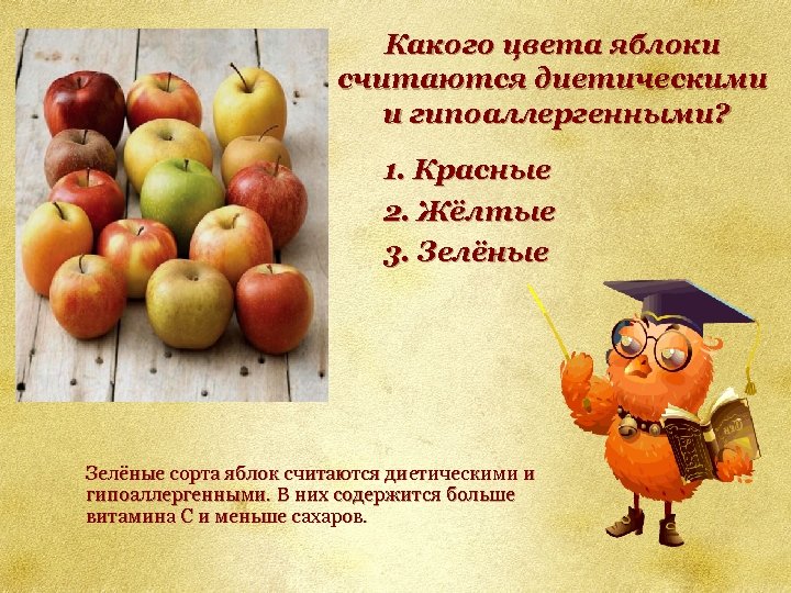 Какого цвета яблоки считаются диетическими и гипоаллергенными? 1. Красные 2. Жёлтые 3. Зелёные сорта