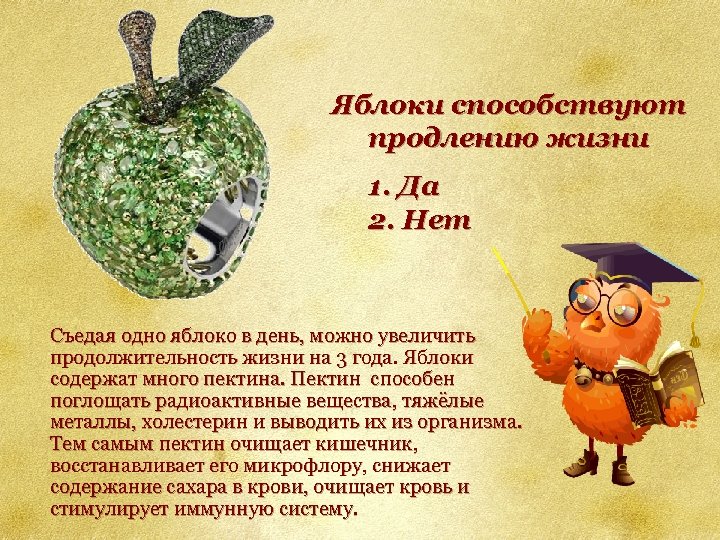 Яблоки способствуют продлению жизни 1. Да 2. Нет Съедая одно яблоко в день, можно