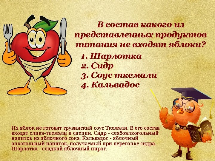 В состав какого из представленных продуктов питания не входят яблоки? 1. Шарлотка 2. Сидр