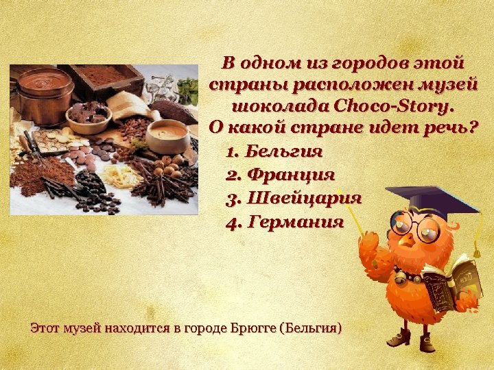 В одном из городов этой страны расположен музей шоколада Choco-Story. О какой стране идет