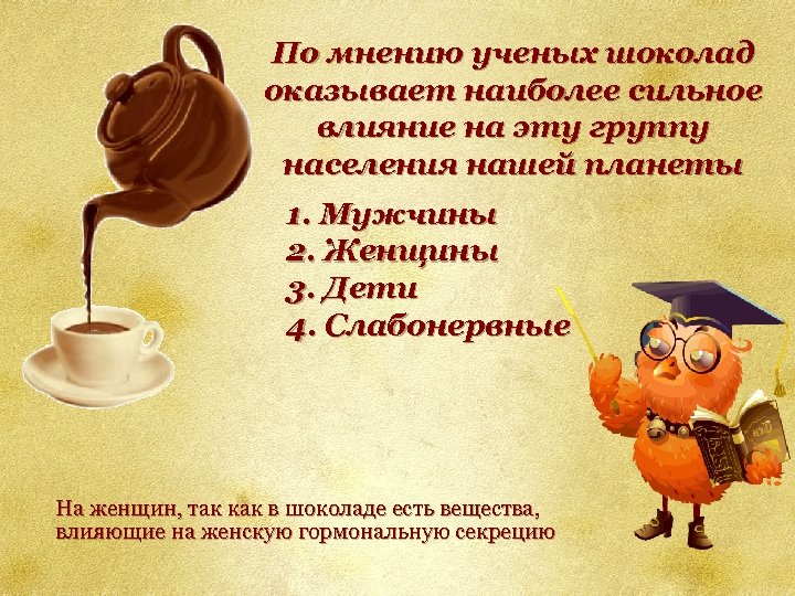 По мнению ученых шоколад оказывает наиболее сильное влияние на эту группу населения нашей планеты