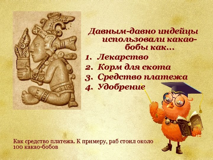 Давным-давно индейцы использовали какаобобы как. . . 1. Лекарство 2. Корм для скота 3.