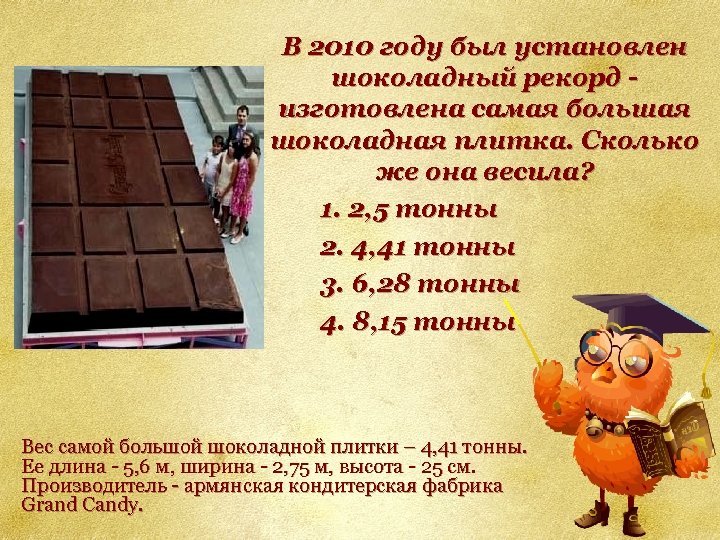 В 2010 году был установлен шоколадный рекорд изготовлена самая большая шоколадная плитка. Сколько же