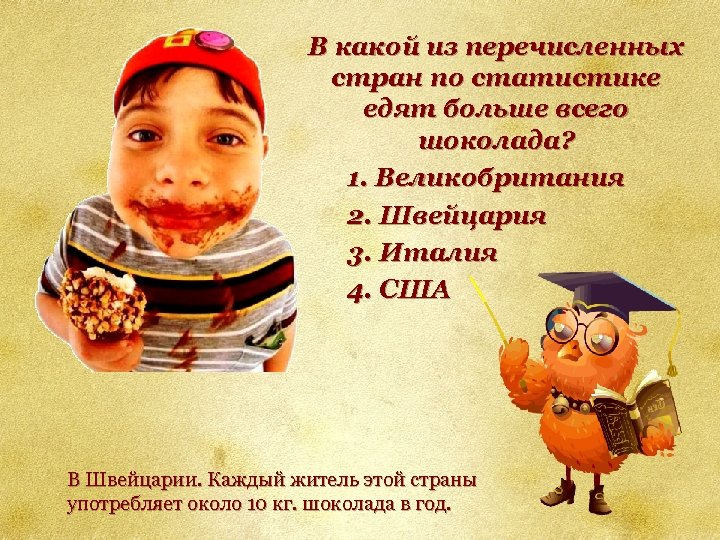 В какой из перечисленных стран по статистике едят больше всего шоколада? 1. Великобритания 2.
