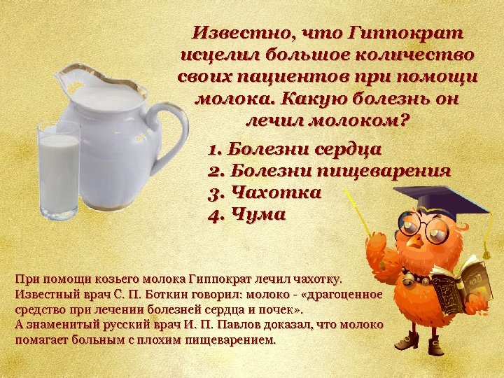 Известно, что Гиппократ исцелил большое количество своих пациентов при помощи молока. Какую болезнь он