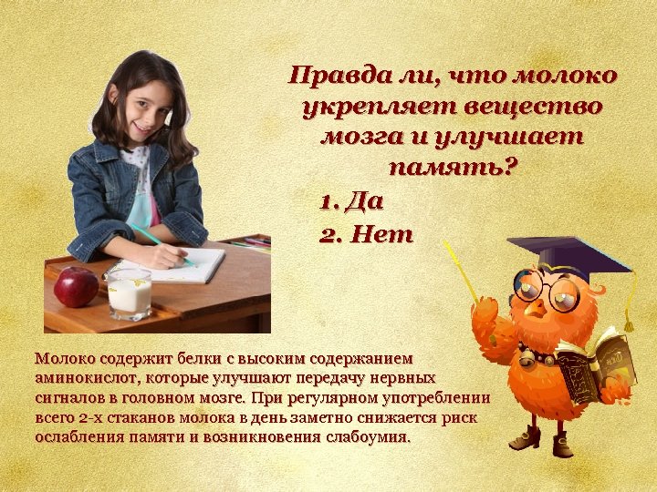 Правда ли, что молоко укрепляет вещество мозга и улучшает память? 1. Да 2. Нет