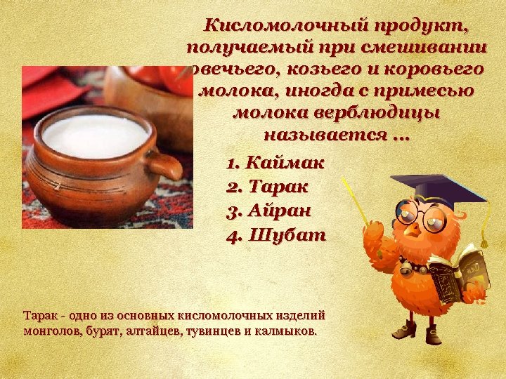 Кисломолочный продукт, получаемый при смешивании овечьего, козьего и коровьего молока, иногда с примесью молока