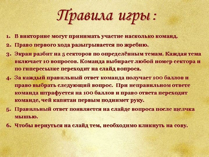 Правила игры : 1. В викторине могут принимать участие насколько команд. 2. Право первого