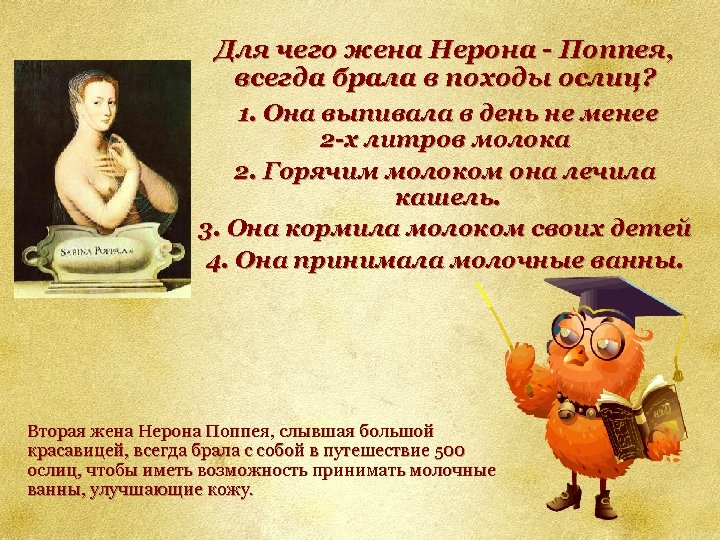 Для чего жена Нерона - Поппея, всегда брала в походы ослиц? 1. Она выпивала