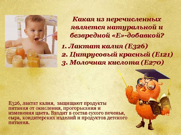 Какая из перечисленных является натуральной и безвредной «Е» -добавкой? 1. Лактат калия (Е 326)