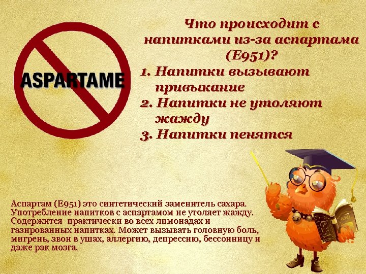 Что происходит с напитками из-за аспартама (Е 951)? 1. Напитки вызывают привыкание 2. Напитки
