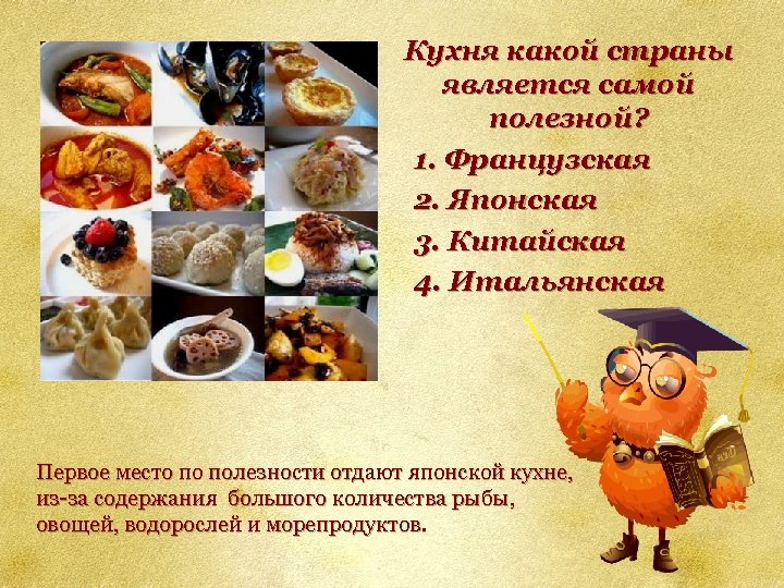 Кухня какой страны является самой полезной? 1. Французская 2. Японская 3. Китайская 4. Итальянская