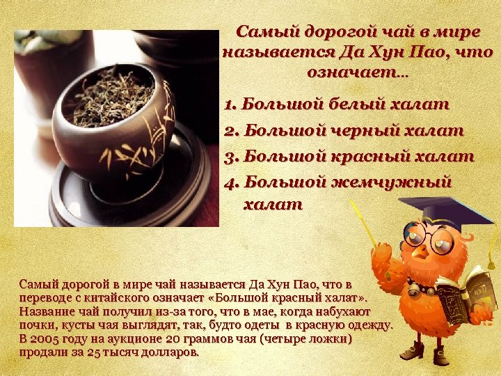 Самый дорогой чай в мире называется Да Хун Пао, что означает. . . 1.