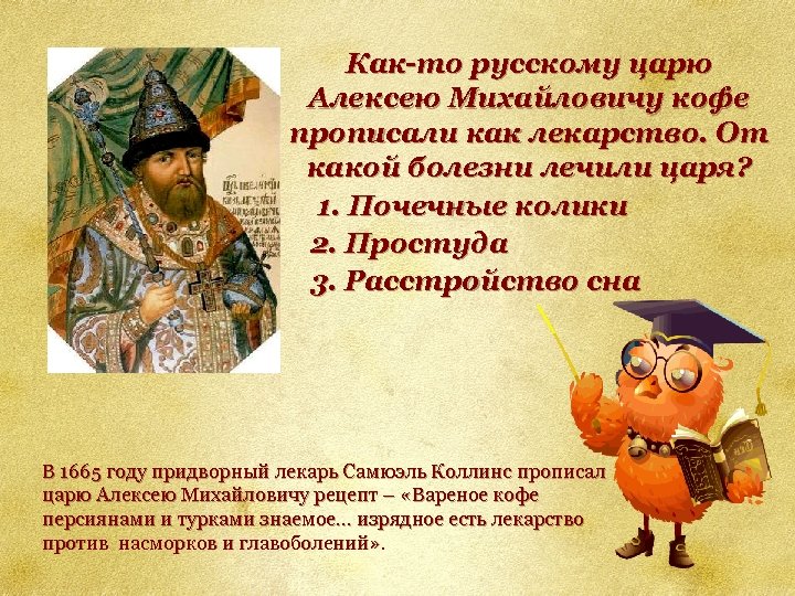 Как-то русскому царю Алексею Михайловичу кофе прописали как лекарство. От какой болезни лечили царя?