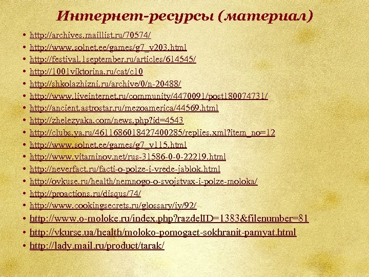 Интернет-ресурсы (материал) • • • • http: //archives. maillist. ru/70574/ http: //www. solnet. ee/games/g