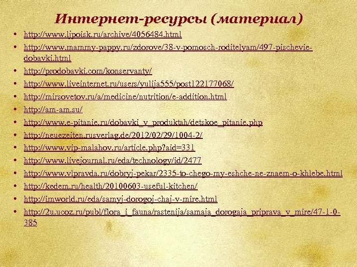Интернет-ресурсы (материал) • http: //www. ljpoisk. ru/archive/4056484. html • http: //www. mammy-pappy. ru/zdorove/38 -v-pomosch-roditelyam/497