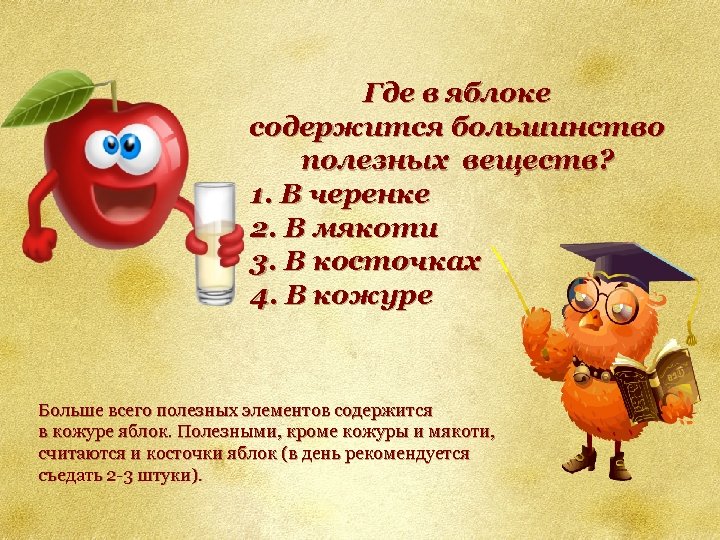 Где в яблоке содержится большинство полезных веществ? 1. В черенке 2. В мякоти 3.