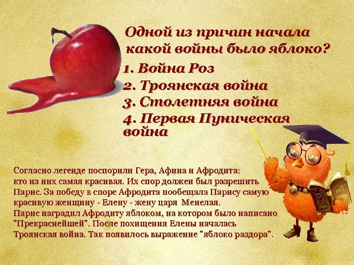 Одной из причин начала какой войны было яблоко? 1. Война Роз 2. Троянская война