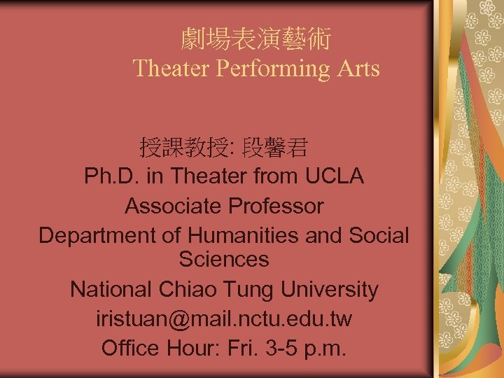 劇場表演藝術 Theater Performing Arts 授課教授: 段馨君 Ph. D. in Theater from UCLA Associate Professor