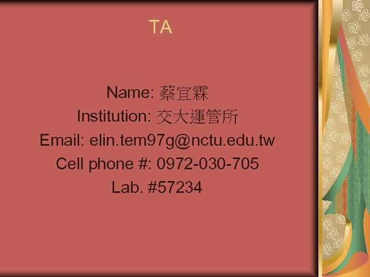 TA Name: 蔡宜霖 Institution: 交大運管所 Email: elin. tem 97 g@nctu. edu. tw Cell phone