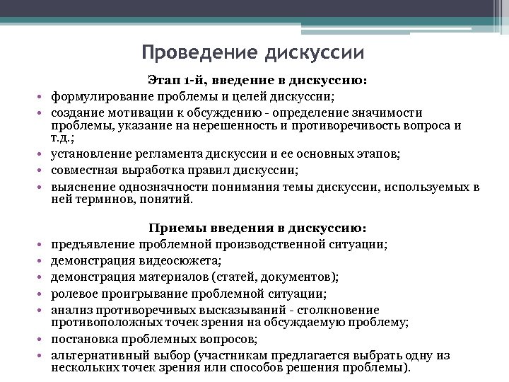 Проведение дискуссии. Этапы проведения дискуссии. Требования к проведению дискуссии. Основные требования к проведению дискуссии. Этапы учебной дискуссии.