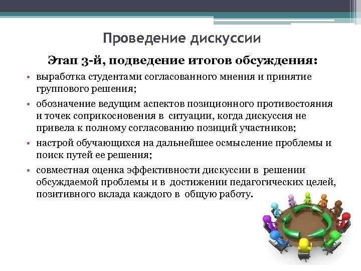 Проведение дискуссии Этап 3 -й, подведение итогов обсуждения: • выработка студентами согласованного мнения и