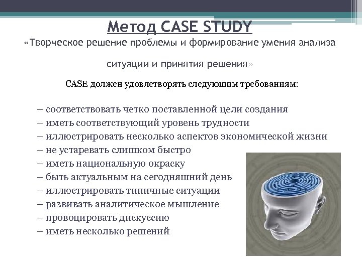 Метод CASE STUDY «Творческое решение проблемы и формирование умения анализа ситуации и принятия решения»