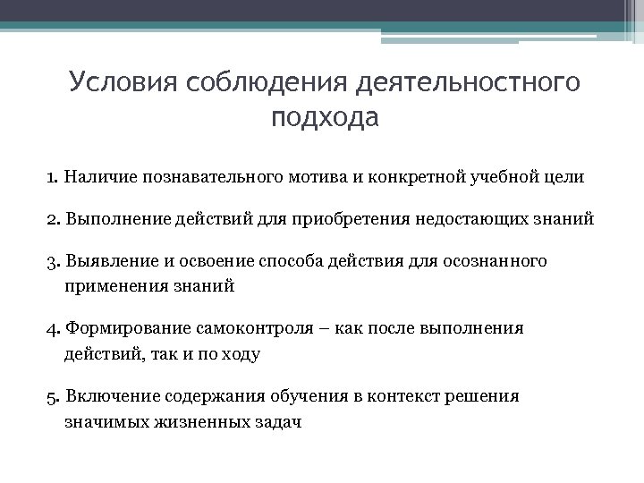 Условия соблюдения деятельностного подхода 1. Наличие познавательного мотива и конкретной учебной цели 2. Выполнение