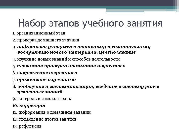 Набор этапов учебного занятия 1. организационный этап 2. проверка домашнего задания 3. подготовка учащихся