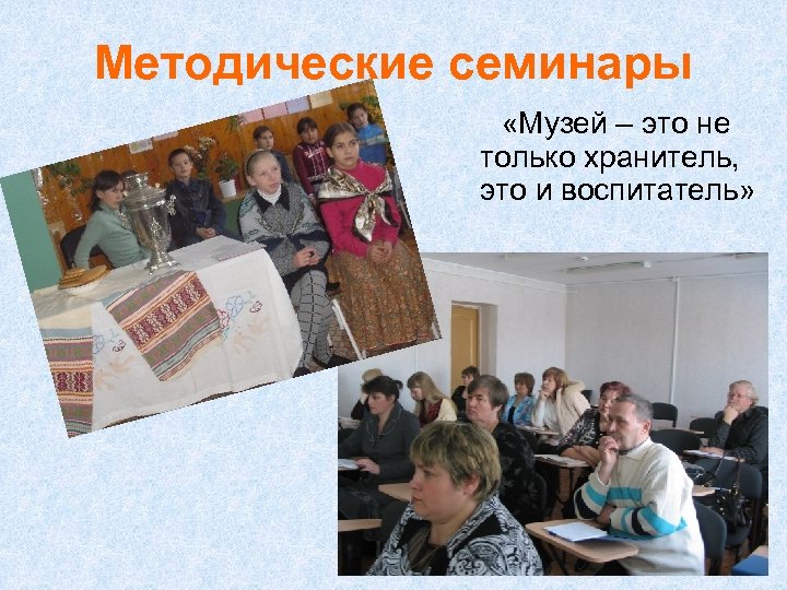 Методические семинары «Музей – это не только хранитель, это и воспитатель» 