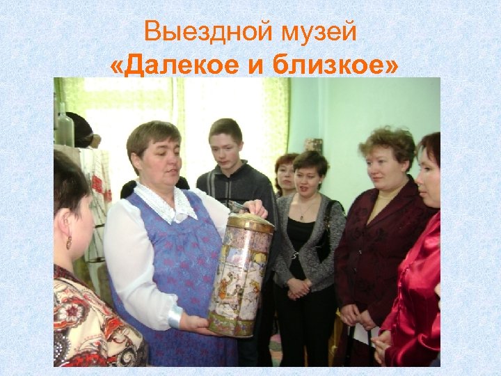 Выездной музей «Далекое и близкое» 