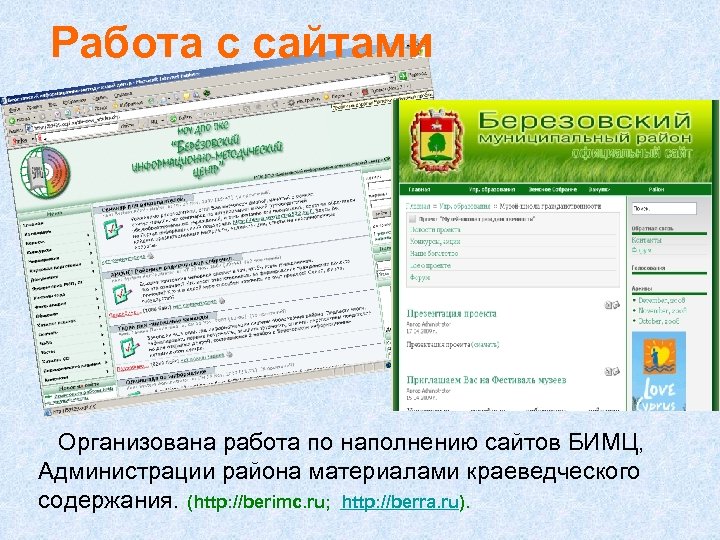 Работа с сайтами Организована работа по наполнению сайтов БИМЦ, Администрации района материалами краеведческого содержания.