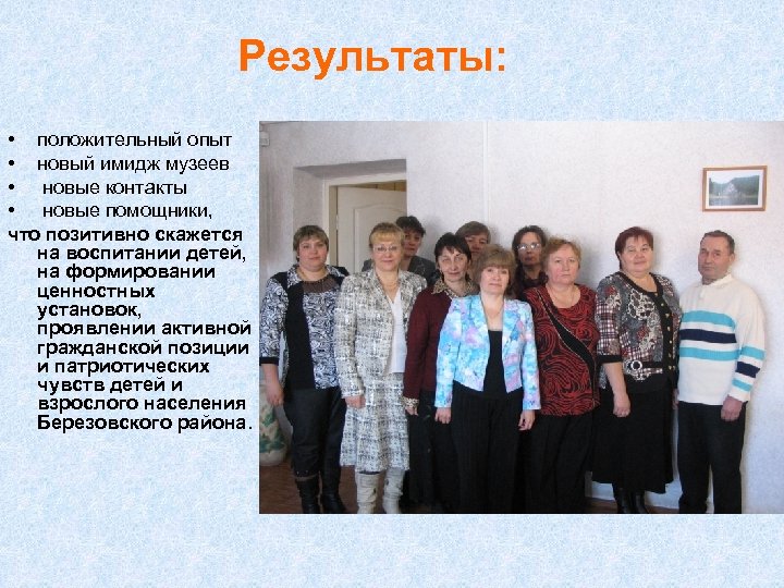 Результаты: • положительный опыт • новый имидж музеев • новые контакты • новые помощники,