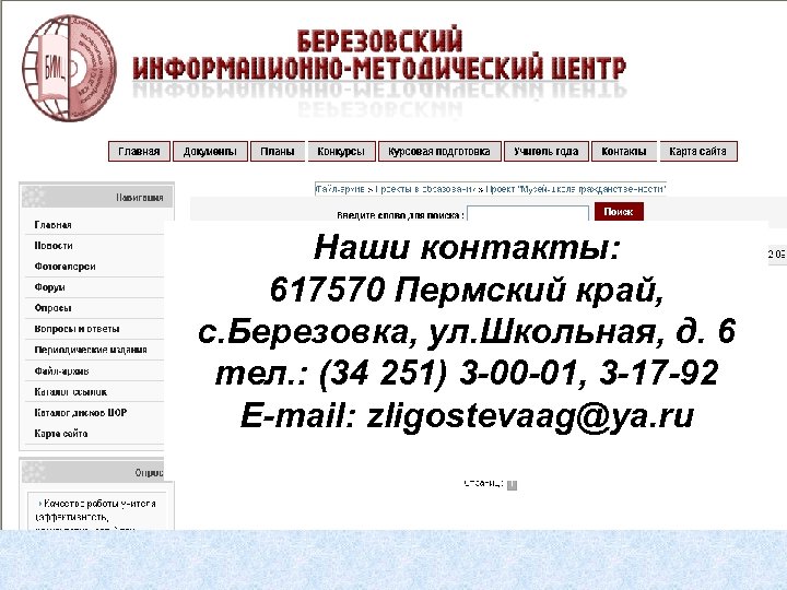 Наши контакты: 617570 Пермский край, с. Березовка, ул. Школьная, д. 6 тел. : (34