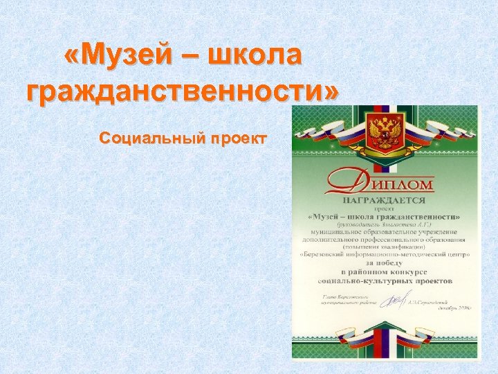  «Музей – школа гражданственности» Социальный проект 