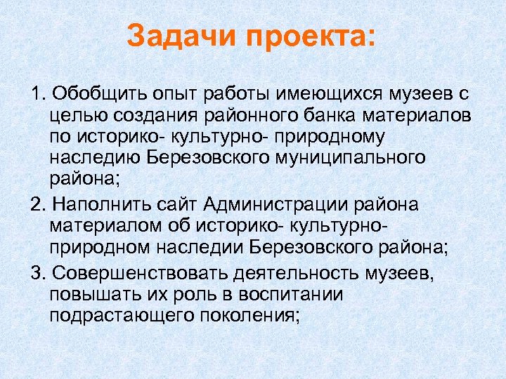 Задачи проекта: 1. Обобщить опыт работы имеющихся музеев с целью создания районного банка материалов