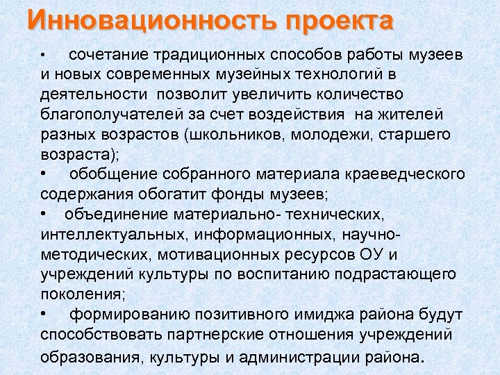 Инновационность проекта сочетание традиционных способов работы музеев и новых современных музейных технологий в деятельности